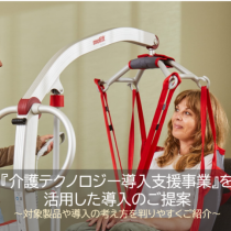 『介護テクノロジー導入支援事業』を活用した導入のご提案