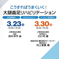 【オンラインプログラム】こうすればうまくいく！大腿義足リハビリテーション