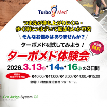ターボメド体験会　定期開催中！