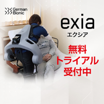 【無料トライアル】世界初の拡張AI搭載パワースーツ「エクシア」受付開始のお知らせ