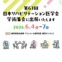 第63回日本リハビリテーション医学会学術集会に出展します！