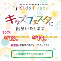 【活動報告】キッズフェスタ 2026　に出展しました！