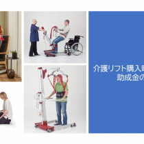 介護リフトの購入に利用できる助成金情報