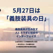 5月27日は「義肢装具の日」