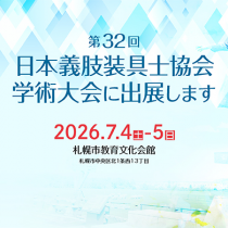 第32回 日本義肢装具士協会学術大会（JAPO）に出展します！