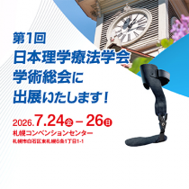 第1回日本理学療法学会連合学術総会に出展します！