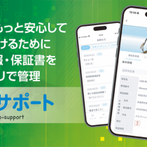 デジタル保証アプリ「ココサポート(Koco-support)」最新情報