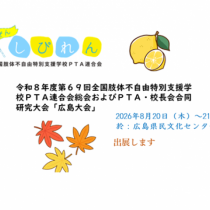 第69回全肢Ｐ連総会および合同研究大会広島大会に出展