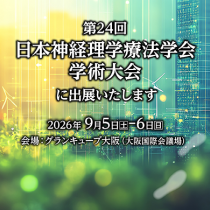 第24回日本神経理学療法学会学術大会に出展します!!