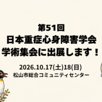 第51回日本重症心身障害学会学術集会に出展します！