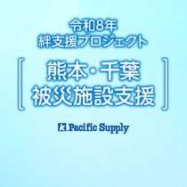 令和8年 絆支援プロジェクト［熊本・千葉 被災施設支援］