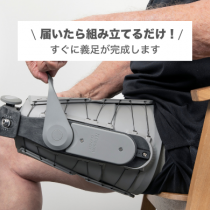 届いたその日から、義足が始まる。Connect TFスターターセット