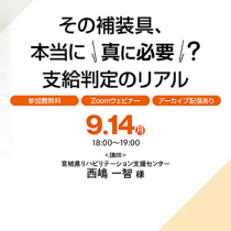【オンラインプログラム】その補装具、本当に"真に必要"？ ー支給判定のリアル
