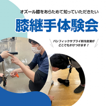 オズール膝をあらためて知っていただきたい。膝継手体験会