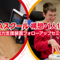 【活動レポート】GIGAスクール構想・1人1台端末、入出力支援装置フォローアップセミナー