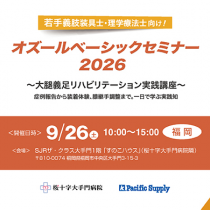 オズールベーシックセミナー2026～大腿義足リハビリテーションをテーマに開催します！
