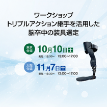 【ワークショップ】トリプルアクション足継手を活用した脳卒中の装具選定