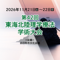 第42回東海北陸理学療法学術大会に出展します!!