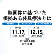 【オンラインプログラム】脳画像に基づいた根拠ある装具療法とは