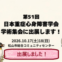 第51回日本重症心身障害学会学術集会に出展しました！