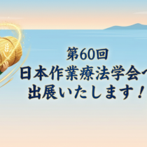 第60回日本作業療法学会へ出展します！