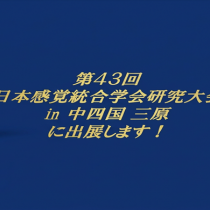 第43回日本感覚統合学会研究大会 in 中四国 三原 に出展します！