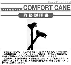 画像：オルトップコンフォートケイン一本つえ取扱説明書