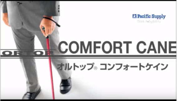 画像：オルトップコンフォートケイン　製品特徴のご紹介