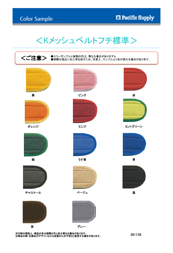 画像：座位保持装置カラーサンプル