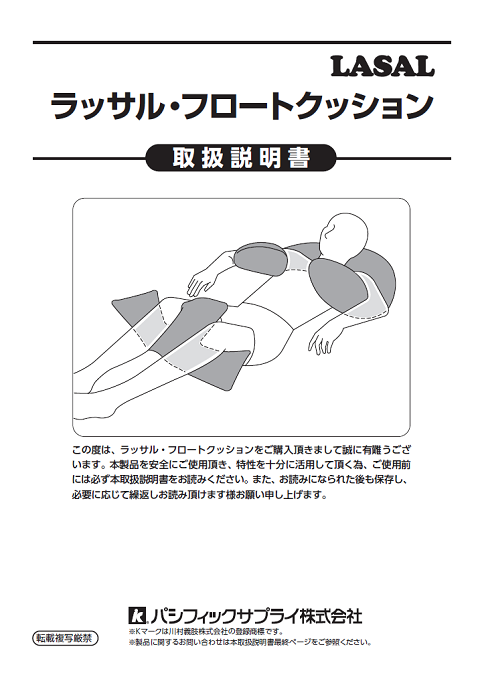 画像：ラッサルフロートクッション取扱説明書