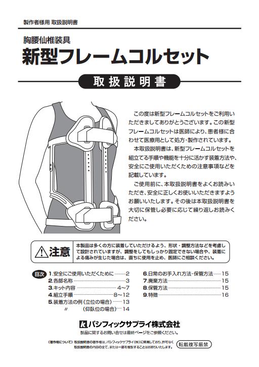画像：新型フレームコルセット取扱説明書