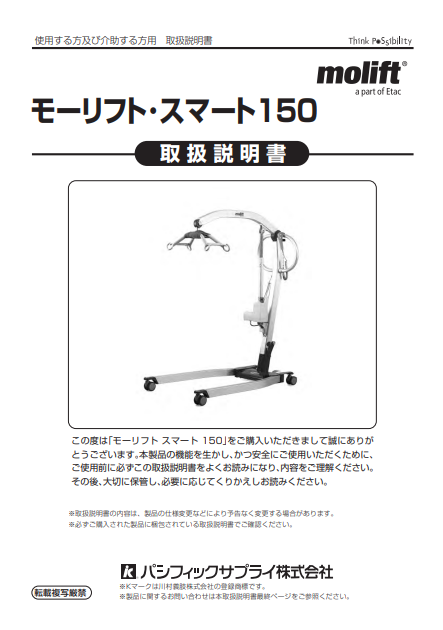 画像：モーリフト スマート１５０取扱説明書