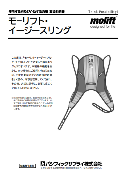 画像：モーリフト イージースリング頭部サポートなし　取扱説明書
