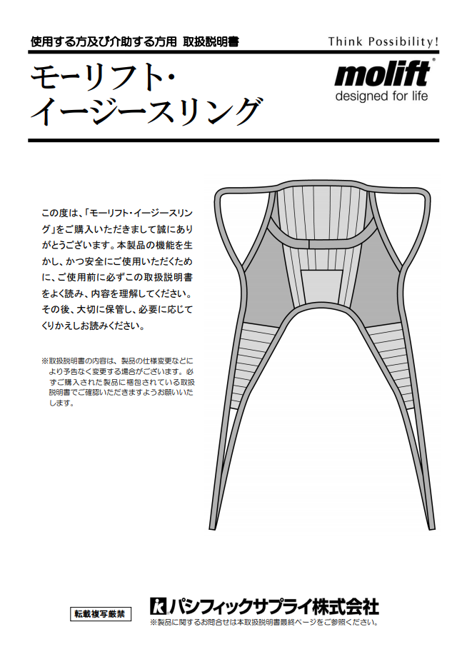 画像：モーリフト イージースリング頭部サポートあり　取扱説明書
