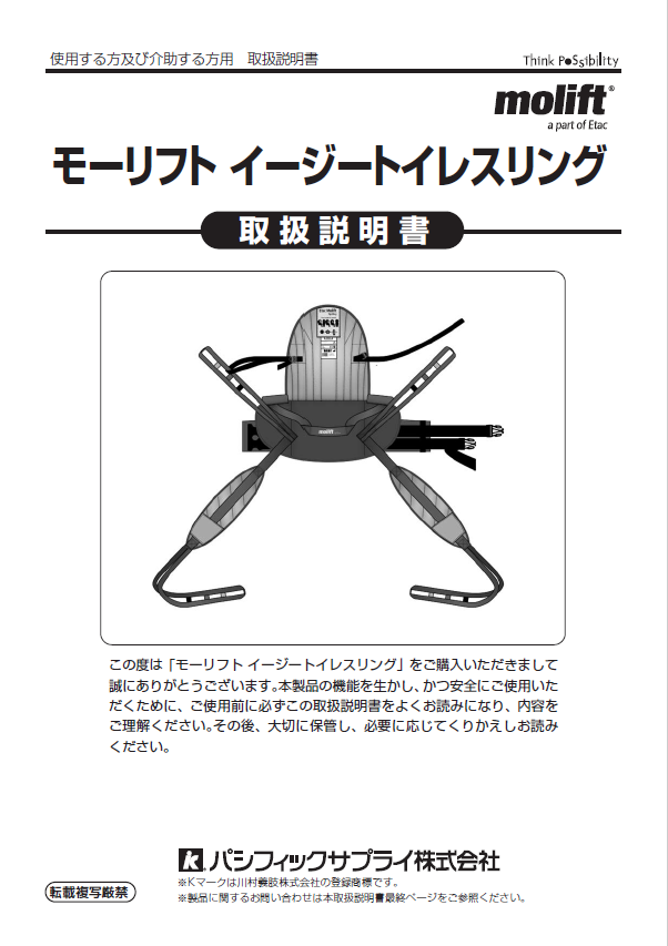 画像：モーリフト トイレスリング頭部サポート有り　取扱説明書