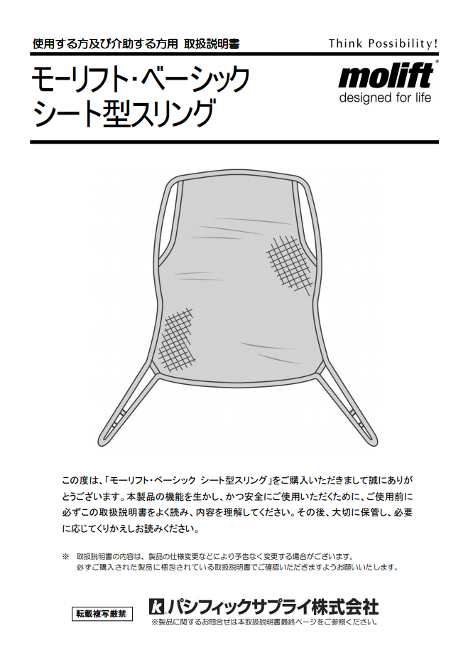 画像：モーリフト ベーシックシート型スリング　取扱説明書