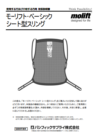 画像：モーリフト ベーシックシート型スリング　取扱説明書
