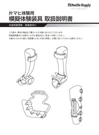画像：模擬体験装具 片マヒ体験 取扱説明書