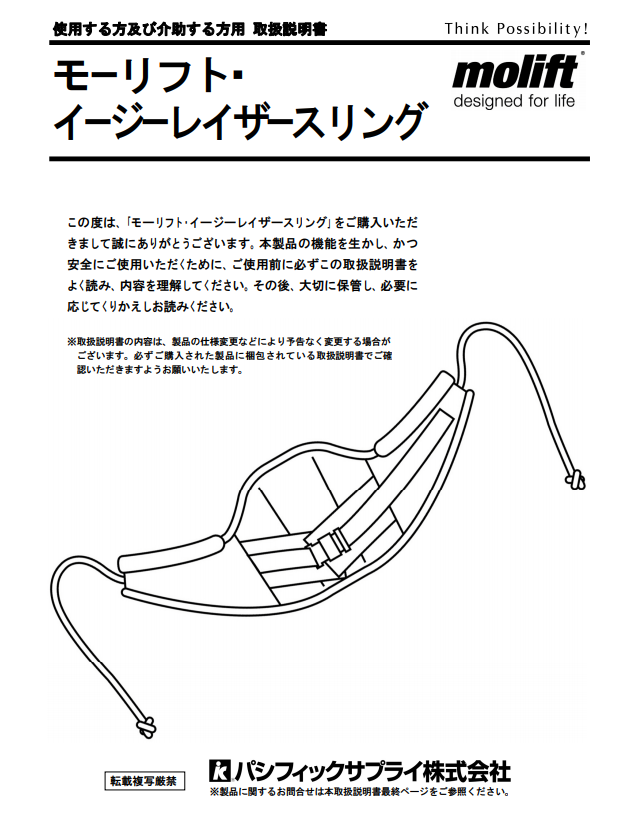 画像：モーリフト イージーレイザースリング支持なし　取扱説明書
