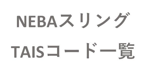 画像：NEBAスリングシリーズ　資料