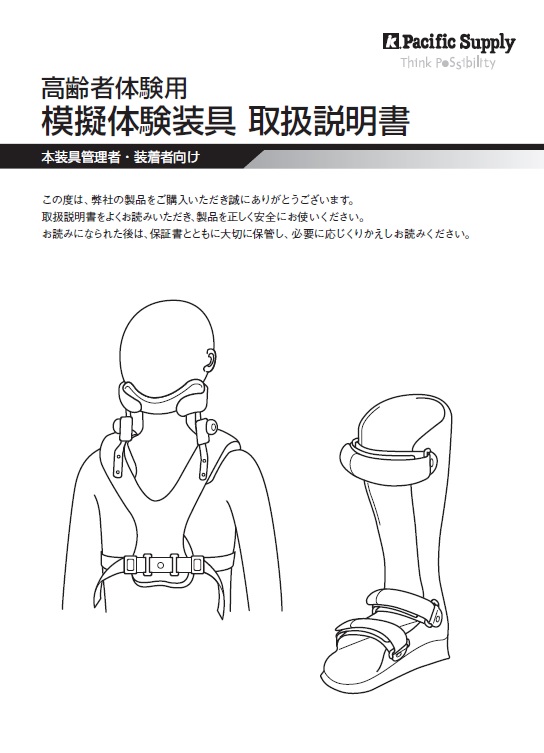 画像：模擬体験装具　高齢化体験　ハイパータイプ　取扱説明書