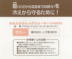 画像：ひざ付ふんわりレッグウォーマー取扱説明書