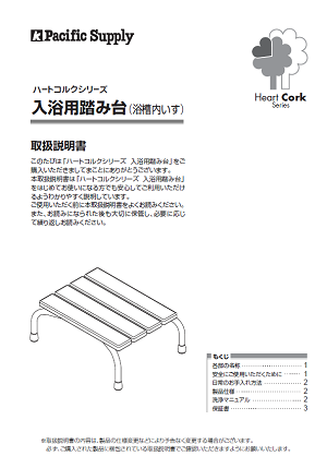 画像：ハートコルク入浴用踏み台取扱説明書