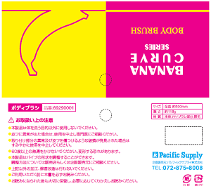画像：バナナカーブボディブラシ取扱説明書