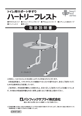画像：ハートリーフレストテーブルタイプ取扱説明書