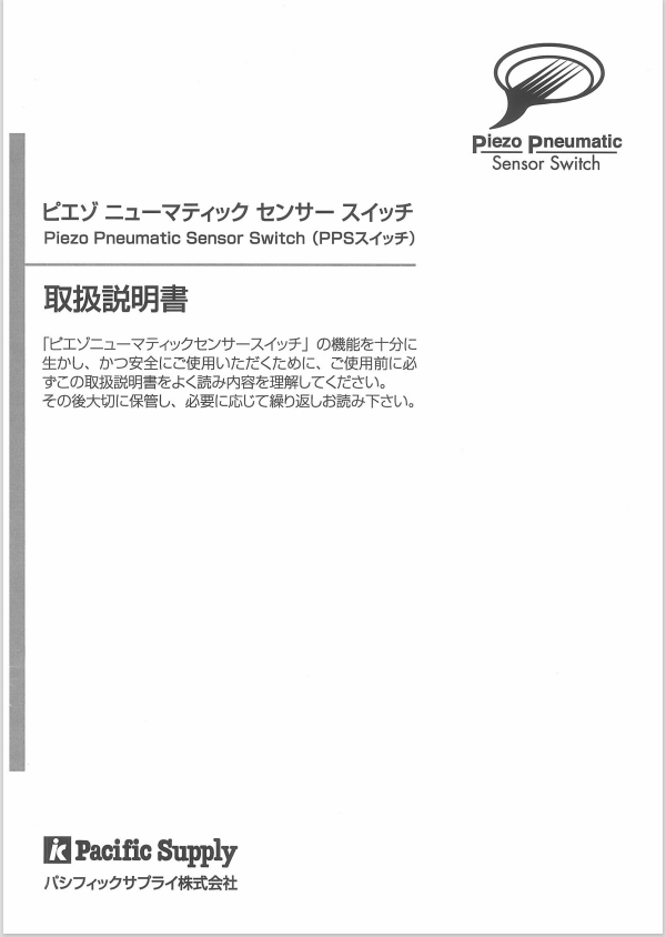 画像：PPSスイッチ（2003年モデル）の取扱説明書