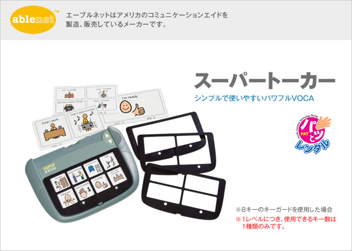 画像：エーブルネット　スーパートーカー取扱説明書