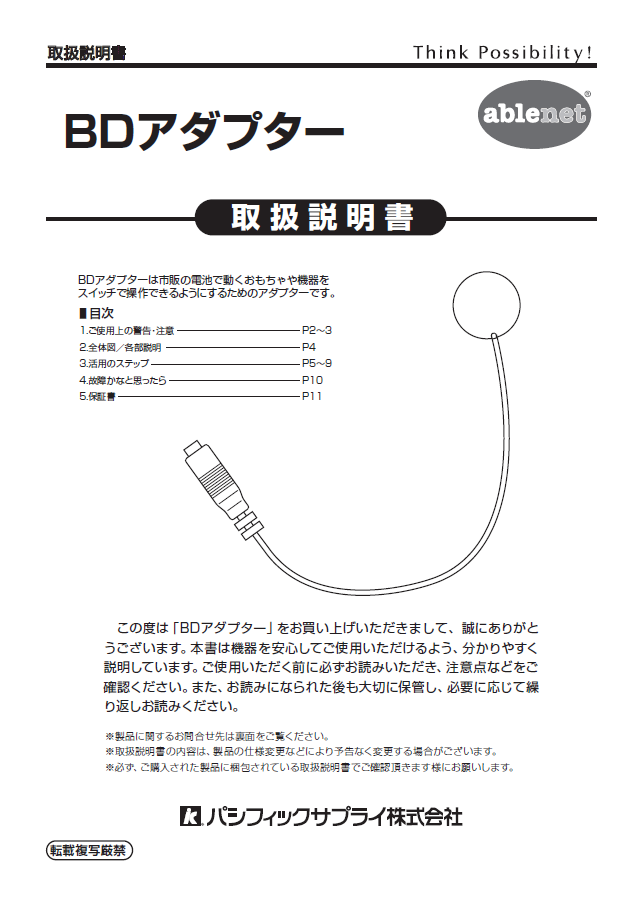 画像：エーブルネット　BDアダプター取扱説明書