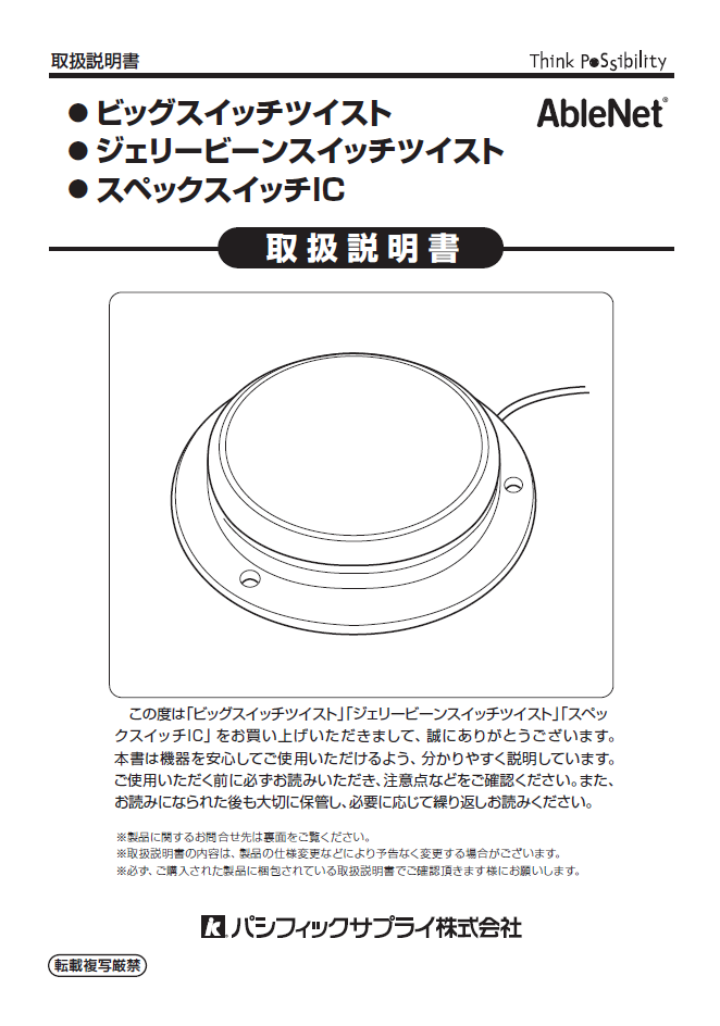 画像：エーブルネット　ビッグスイッチツイスト取扱説明書
