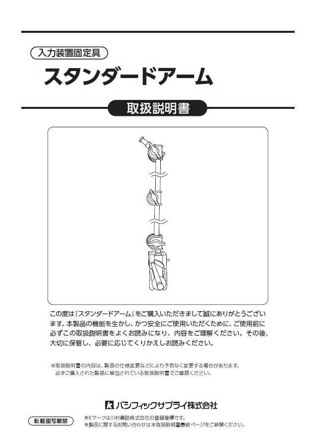 画像：スタンダードアーム取扱説明書